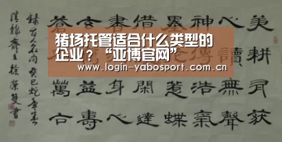 猪场托管适合什么类型的企业?“亚博官网”(图2) 亚博中国官网