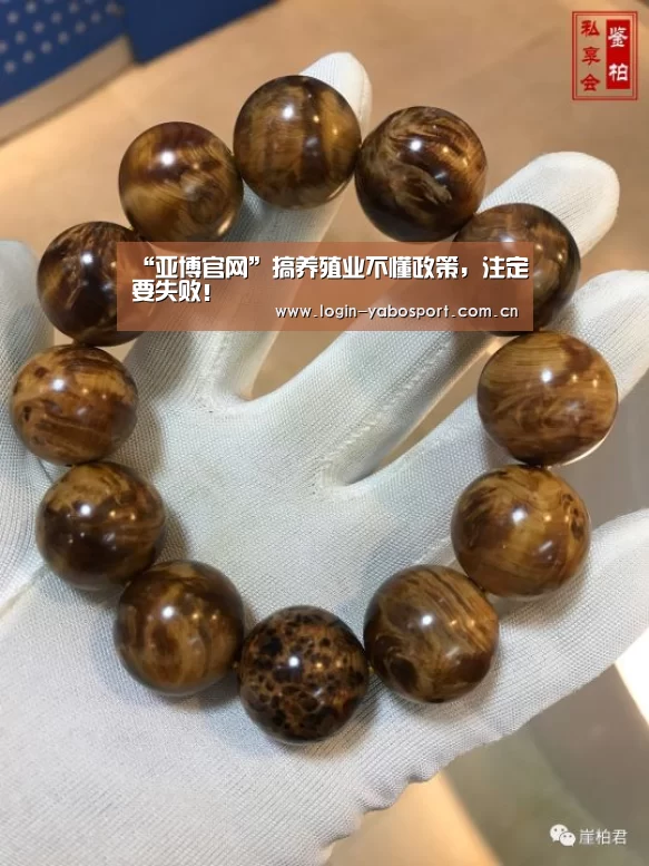 “亚博官网”搞养殖业不懂政策，注定要失败