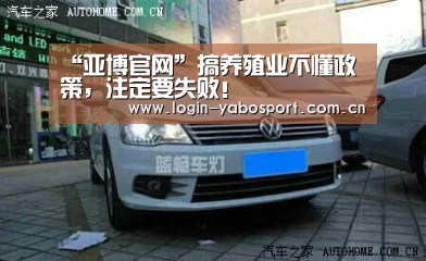 “亚博官网”搞养殖业不懂政策,注定要失败!(图3) 亚博平台