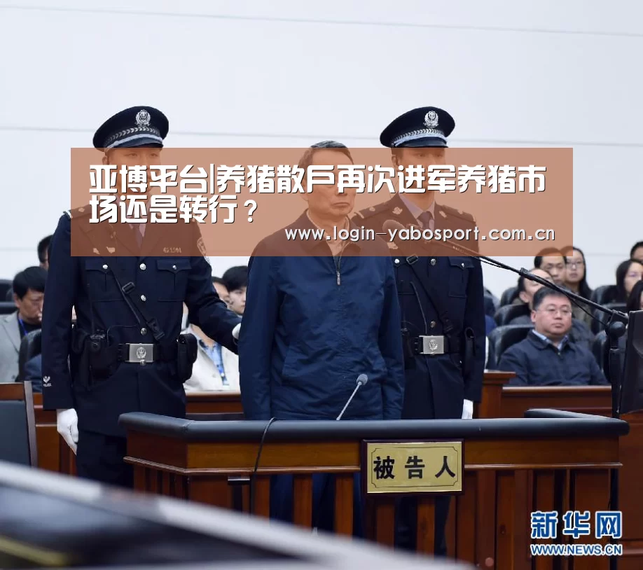 亚博平台|养猪散户再次进军养猪市场还是转行?(图2) 亚博官网