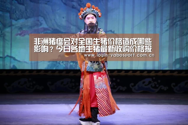 非洲猪瘟会对全国生猪价格造成哪些影响？今