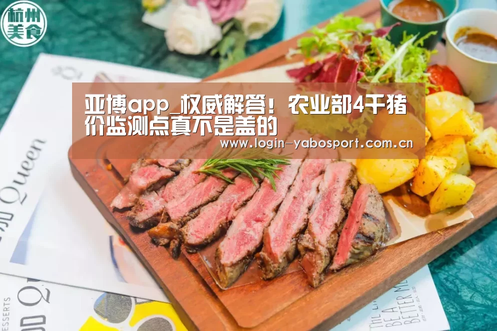 亚博app_权威解答！农业部4千猪价监测